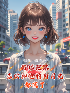 带球跑路老公和他的白月光都慌了苏悦儿陆子铭小说在线章节目录阅读最新章节