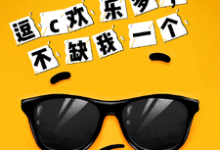 逗c欢乐多，不缺我一个唐苒，逗c欢乐多，不缺我一个章节在线阅读-殇情文学