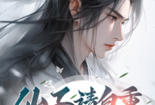仙子请自重，我修的无情道！小说完结版章节免费阅读-殇情文学
