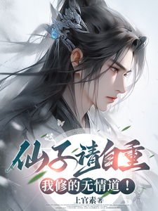 仙子请自重，我修的无情道！小说完结版章节免费阅读