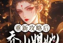 重新攻略后，乔小姐她手撕渣男一家小说的免费阅读版本在哪里可以找到？-殇情文学