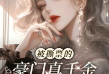 叶灵荣柏轩小说在线章节免费阅读（被撕票的豪门真千金活着回来了无弹窗无删减）-殇情文学
