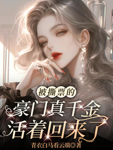 被撕票的豪门真千金活着回来了完整版小说，被撕票的豪门真千金活着回来了免费阅读