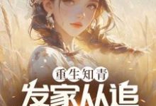 哪里可以免费找到重生知青,发家从追女村医开始?-殇情文学