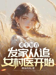 哪里可以免费找到重生知青，发家从追女村医开始？