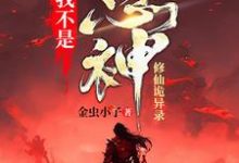 我不是愚神【修仙诡异录】小说无弹窗阅读的网站推荐-殇情文学