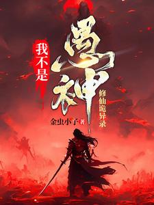 无明完整版小说《我不是愚神【修仙诡异录】》免费阅读