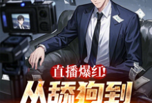 陈九小说《直播爆红！从舔狗到神豪的逆袭》完整版免费阅读-殇情文学