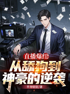 陈九小说《直播爆红！从舔狗到神豪的逆袭》完整版免费阅读