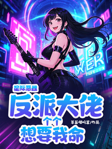 完整版小说《星际恶雌，反派大佬个个想要我命》免费阅读