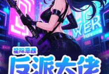 《星际恶雌，反派大佬个个想要我命》叶岁岁小说免费阅读完整版-殇情文学