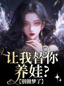 温栀小说完结版在线阅读，让我替你养娃？别做梦了免费看