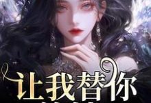 完整版的让我替你养娃?别做梦了小说在哪里可以免费读到?-殇情文学