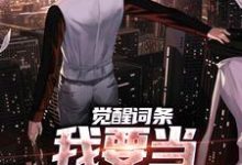 在线寻找觉醒词条，我要当顶级神探！小说的无删减版本-殇情文学