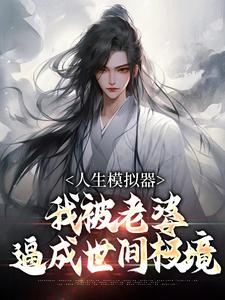 在线寻找人生模拟器：我被老婆逼成世间极境小说的无删减版本