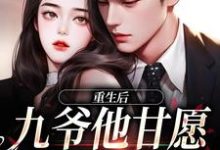孟明萱严漠九完整版小说《重生后，九爷他甘愿当工具人》免费阅读-殇情文学