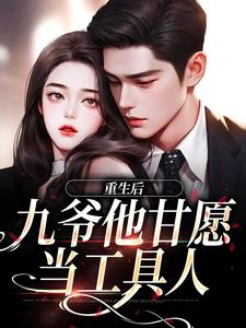 孟明萱严漠九完整版小说《重生后，九爷他甘愿当工具人》免费阅读