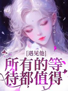 遇见他，所有的等待都值得（夏颜谭正东）完整版在线免费阅读