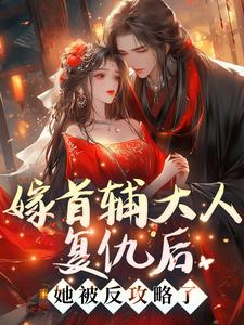 楚若颜晏铮小说免费阅读完整版