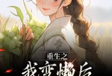 姜姩祁珩小说完结版在线阅读，重生之我变懒后，夫家更看重！免费看-殇情文学