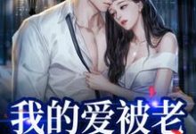 我的爱被老婆永久拉黑小说的免费电子版在哪里可以下载或阅读？-殇情文学