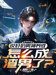 说好的男神养成，怎么成渣男了？完整版小说，说好的男神养成，怎么成渣男了？林楚