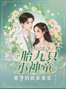 《一胎九只小神童，萧爷的独家宠爱》楚聆月完整版小说免费阅读