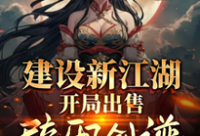 已完结小说《建设新江湖,开局出售辟邪剑谱》最新章节-殇情文学