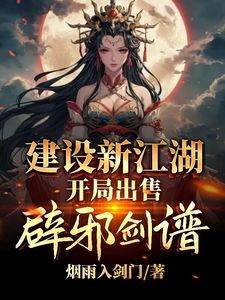已完结小说《建设新江湖，开局出售辟邪剑谱》最新章节