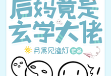 离谱!后妈竟是玄学大佬完整版最新章节,离谱!后妈竟是玄学大佬章节在线阅读-殇情文学