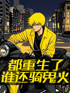 都重生了谁还骑鬼火小说最新章节在哪里可以读到？