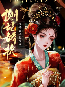完结版《侧妃娇软，薄情太子轻点宠》免费阅读