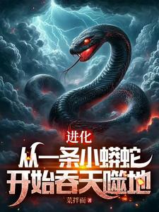 完整版《进化：从一条小蟒蛇开始吞天噬地》小说免费阅读