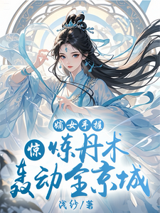 惊！嫡女手握炼丹术轰动全京城小说无弹窗阅读的网站推荐