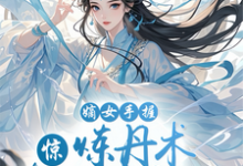 慕歌小说在线章节免费阅读(惊!嫡女手握炼丹术轰动全京城无弹窗无删减)-殇情文学