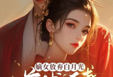 花木锦小说叫什么（嫡女放弃白月光，首辅追妻火葬场完整版免费阅读）-殇情文学