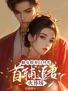 花木锦小说叫什么（嫡女放弃白月光，首辅追妻火葬场完整版免费阅读）