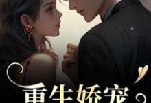 在线免费阅读重生娇宠，太子爷别走完整小说-殇情文学