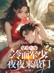 穿书八零：冷面军少夜夜来敲门温念陆寒铮小说在线章节免费阅读