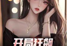 开局狂飙,手撕渣女秒ok小说阅读,开局狂飙,手撕渣女秒ok完结版-殇情文学