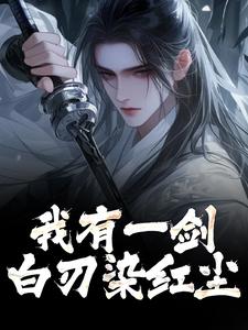 我有一剑，白刃染红尘小说最新章节在哪里可以读到？