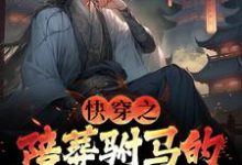 《快穿之陪葬驸马的逆袭之路》小说大结局免费试读 萧遥小说-殇情文学