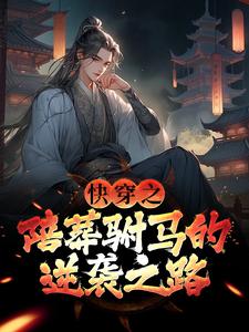 哪里可以免费找到快穿之陪葬驸马的逆袭之路？