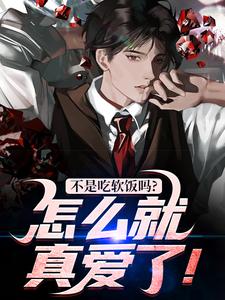林阳小说叫什么（不是吃软饭吗？怎么就真爱了！完整版免费阅读）