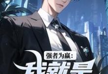 完整版的强者为赢：我就是权力中心小说在哪里可以免费读到？-殇情文学