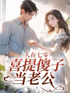 完整版的人在七零，喜提傻子当老公小说在哪里可以免费读到？