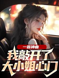 杨光林雨姝小说一首神曲，我敲开了大小姐心门章节免费阅读
