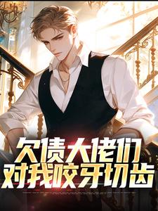 《欠债大佬们对我咬牙切齿》小说大结局免费试读 陈阳小说