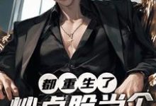 都重生了，炒点股当个首富玩玩这本小说在哪里可以看？哪里有免费试读章节？-殇情文学
