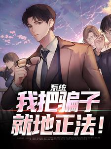 已完结小说《系统：我把骗子就地正法！》在线章节阅读